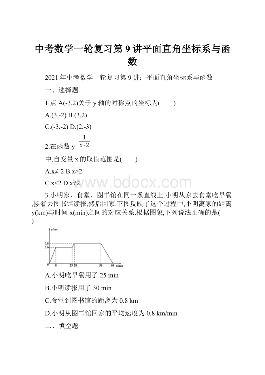 中考数学一轮复习第9讲平面直角坐标系与函数.docx_第1页