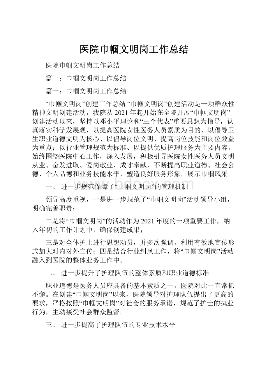 医院巾帼文明岗工作总结.docx