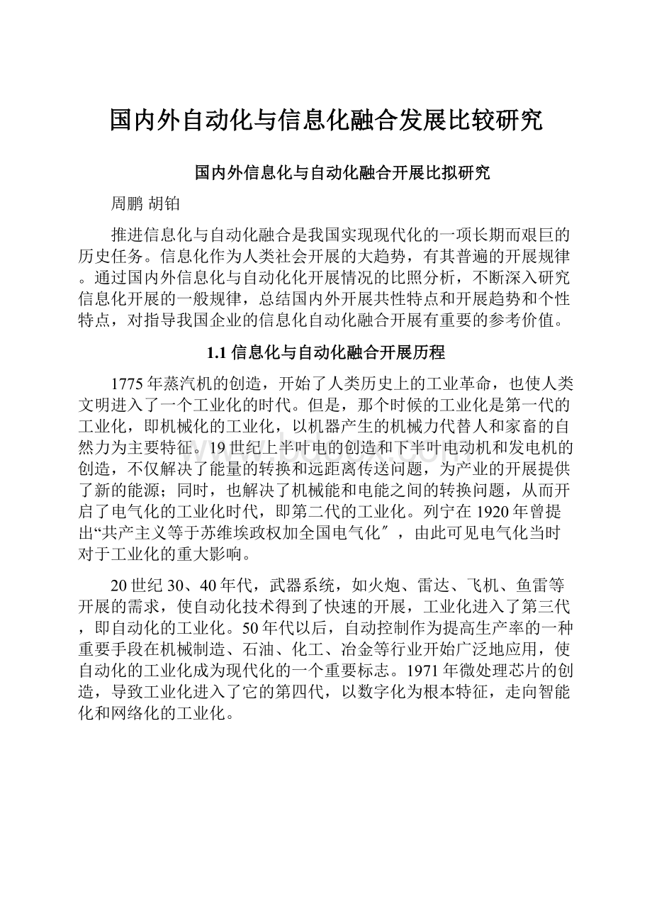 国内外自动化与信息化融合发展比较研究.docx