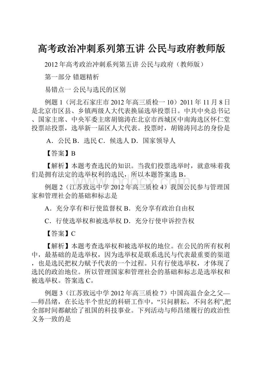 高考政治冲刺系列第五讲 公民与政府教师版.docx_第1页