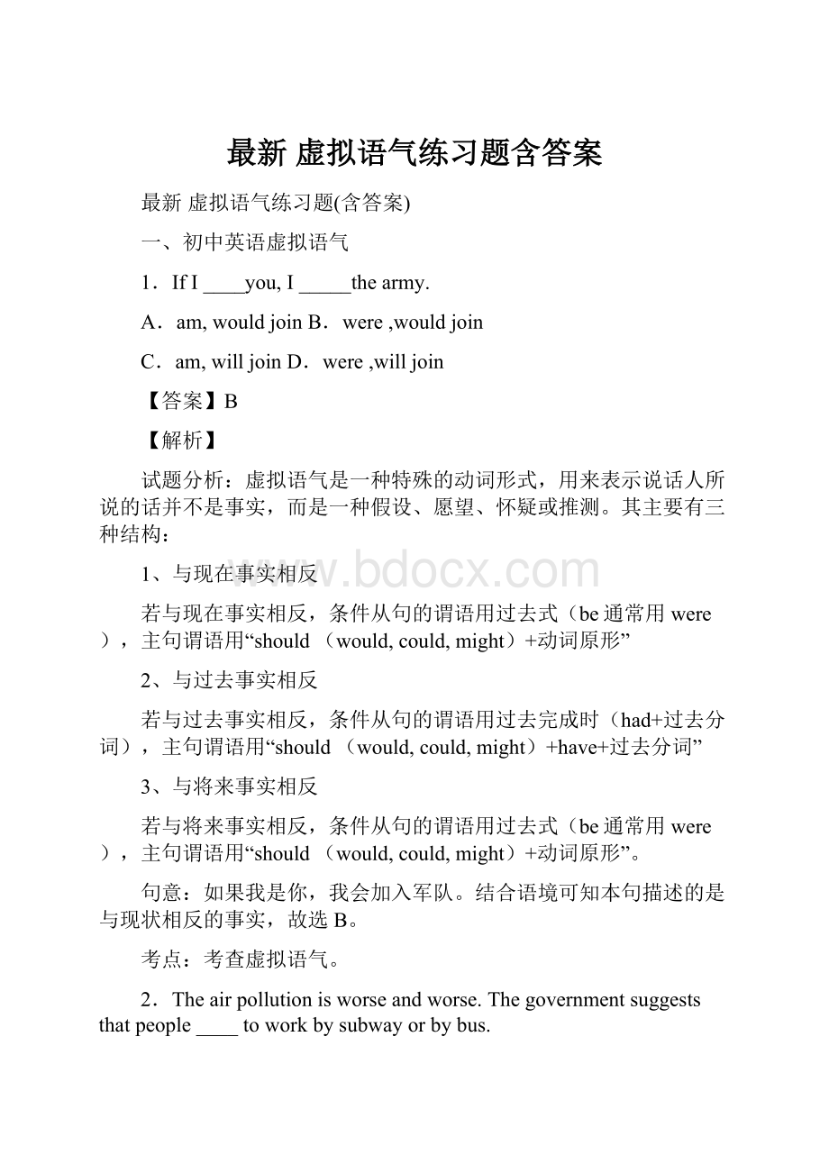 最新 虚拟语气练习题含答案.docx_第1页