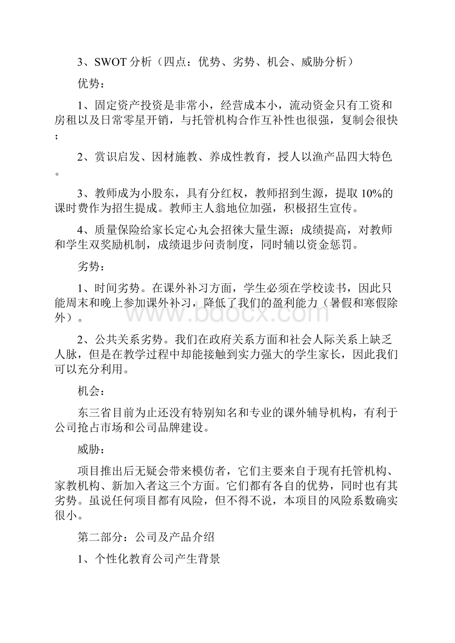 个性化教育机构商业计划书.docx_第3页