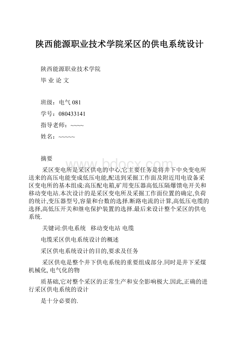 陕西能源职业技术学院采区的供电系统设计.docx