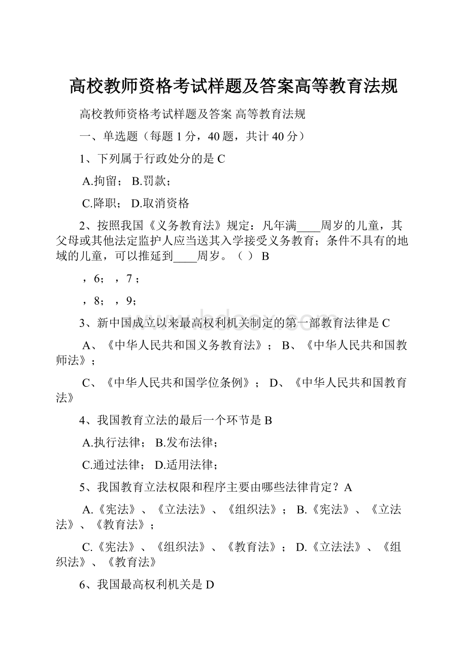 高校教师资格考试样题及答案高等教育法规.docx_第1页