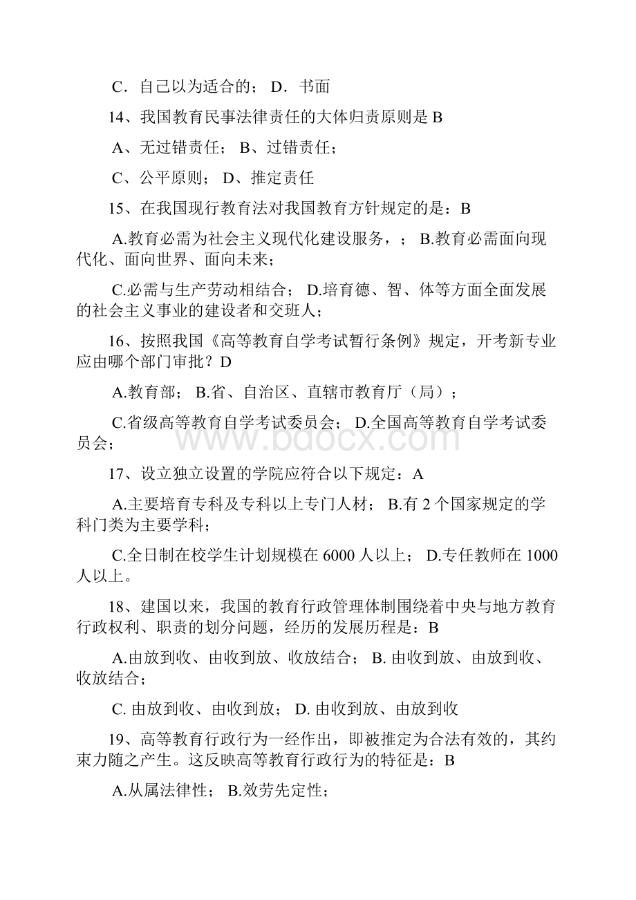 高校教师资格考试样题及答案高等教育法规.docx_第3页