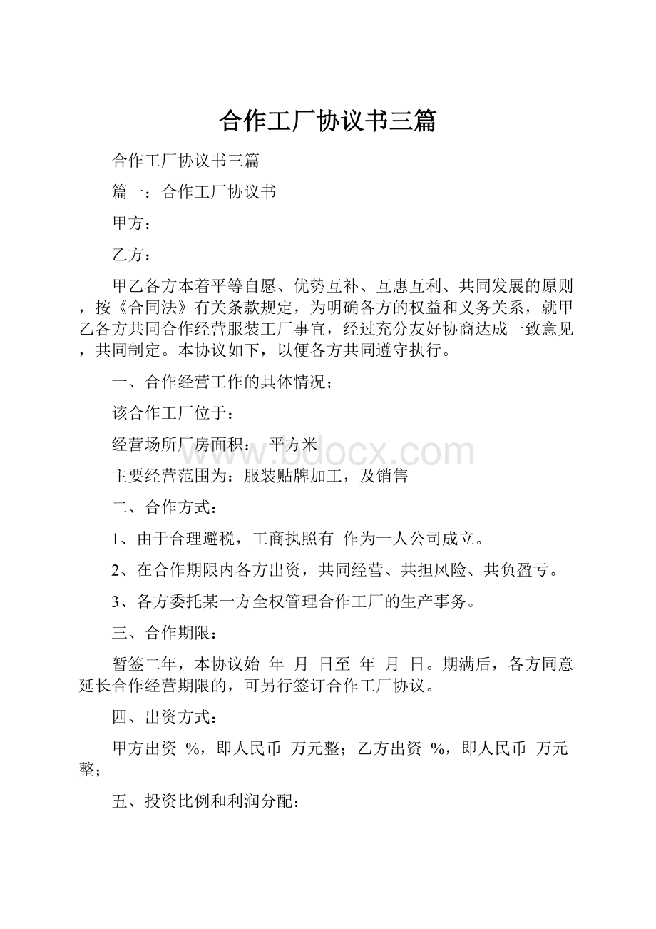 合作工厂协议书三篇.docx