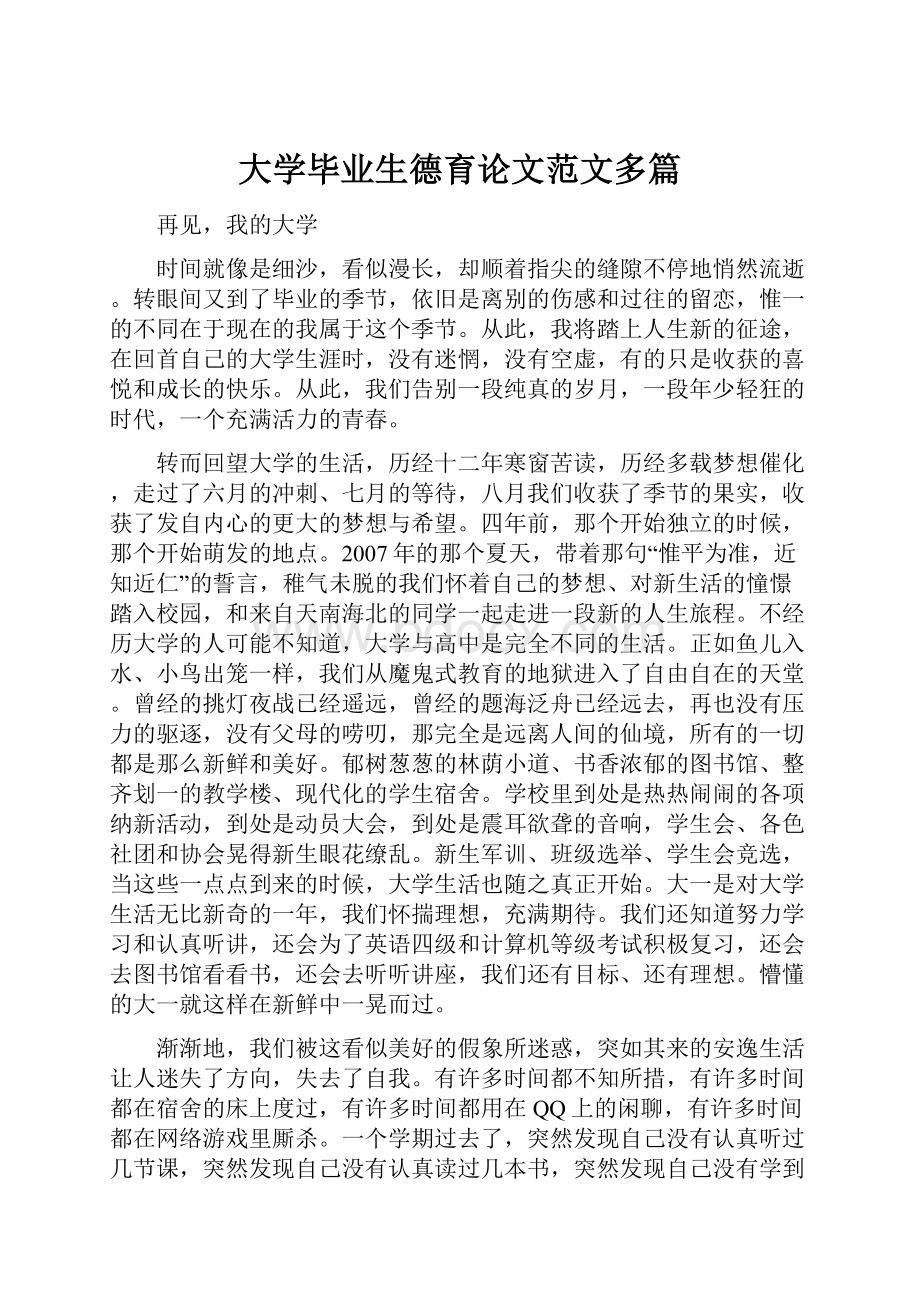 大学毕业生德育论文范文多篇.docx_第1页