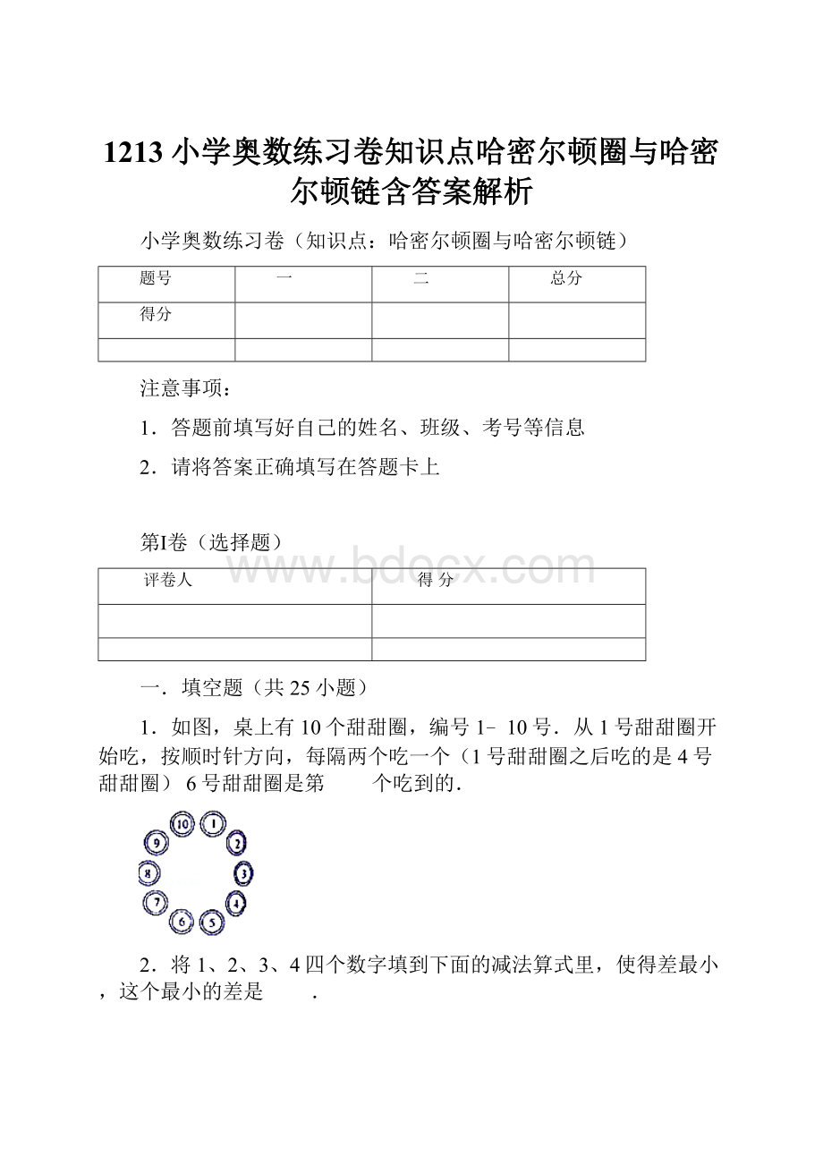 1213小学奥数练习卷知识点哈密尔顿圈与哈密尔顿链含答案解析.docx_第1页