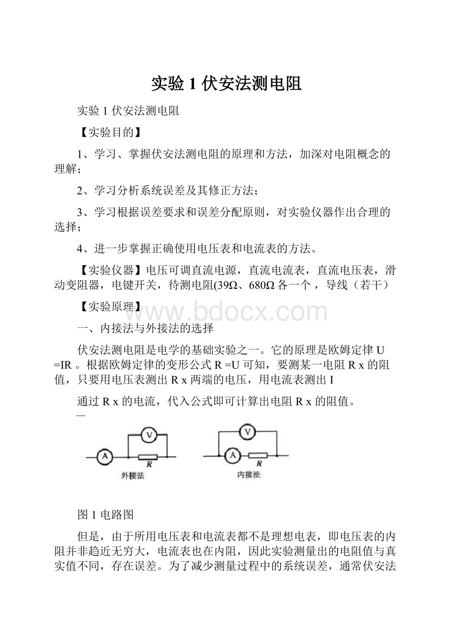 实验1 伏安法测电阻.docx