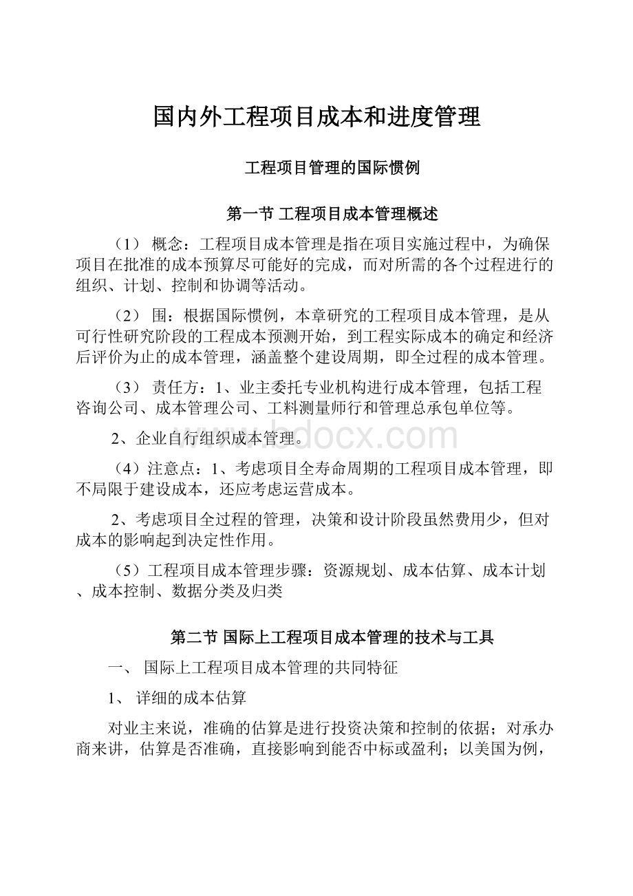 国内外工程项目成本和进度管理.docx