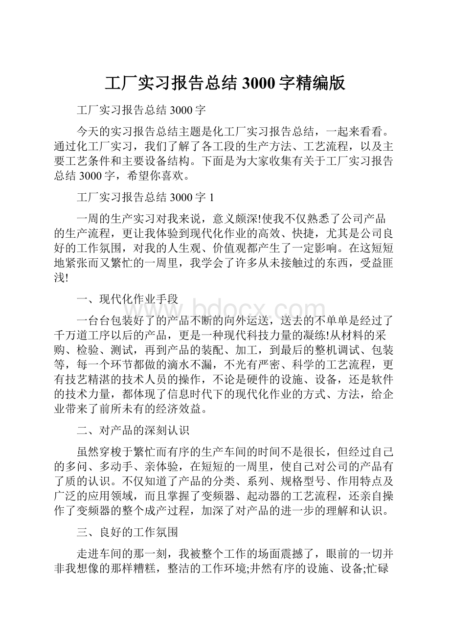 工厂实习报告总结3000字精编版.docx