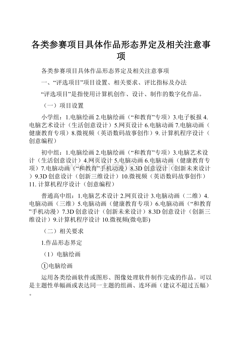 各类参赛项目具体作品形态界定及相关注意事项.docx