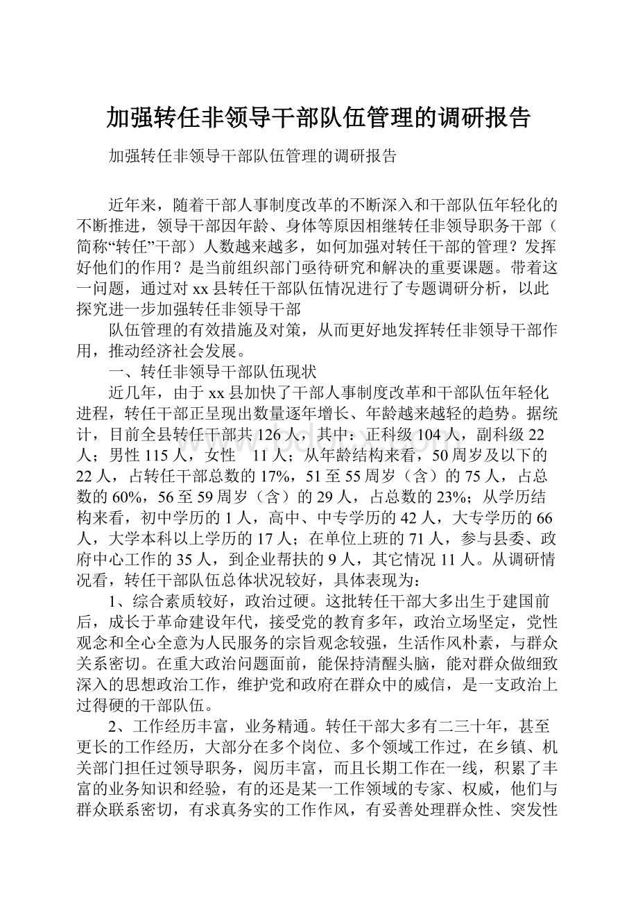 加强转任非领导干部队伍管理的调研报告.docx_第1页