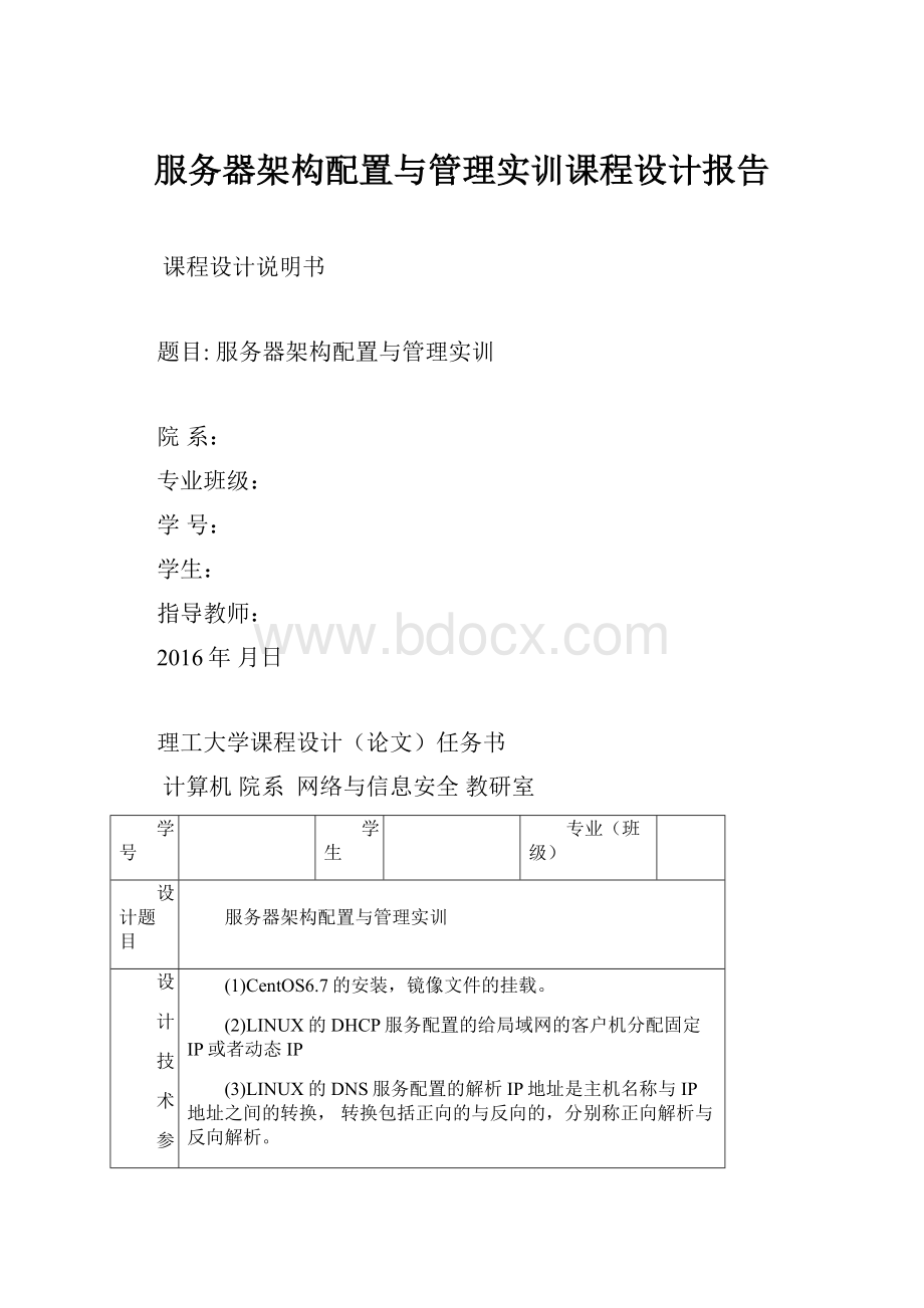 服务器架构配置与管理实训课程设计报告.docx_第1页