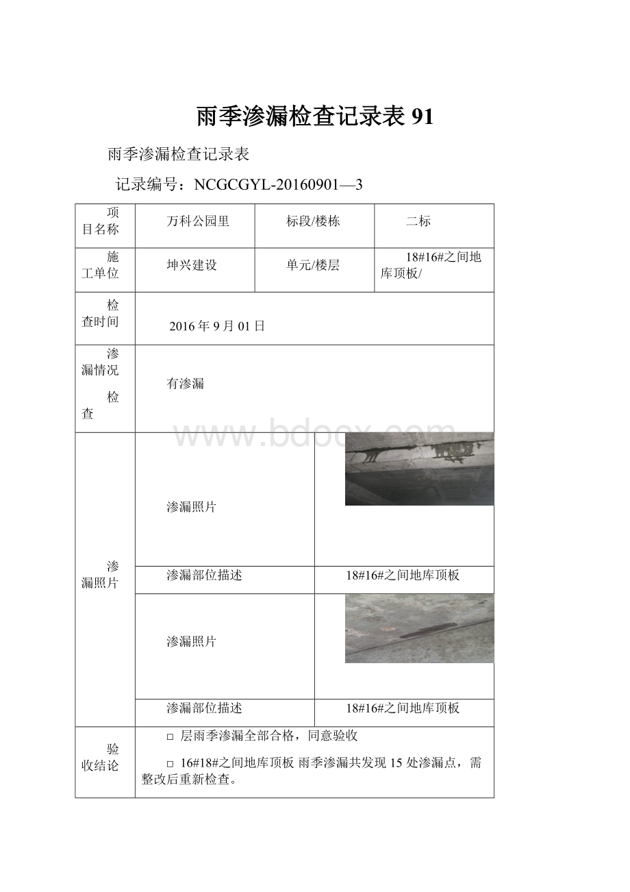 雨季渗漏检查记录表91.docx