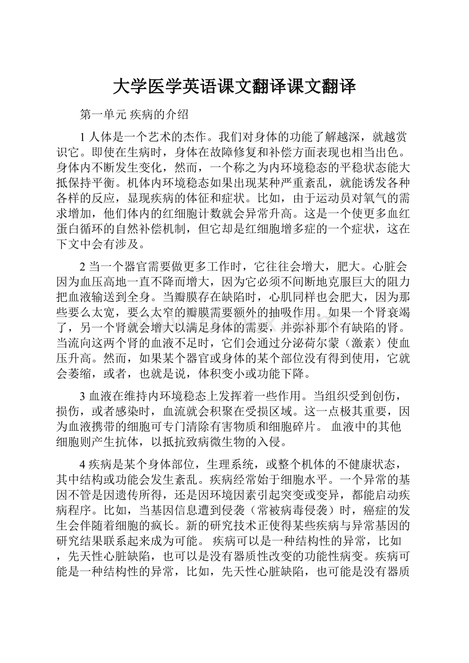 大学医学英语课文翻译课文翻译.docx_第1页