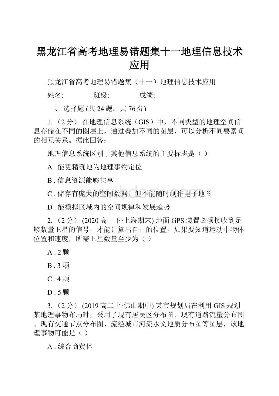 黑龙江省高考地理易错题集十一地理信息技术应用.docx_第1页