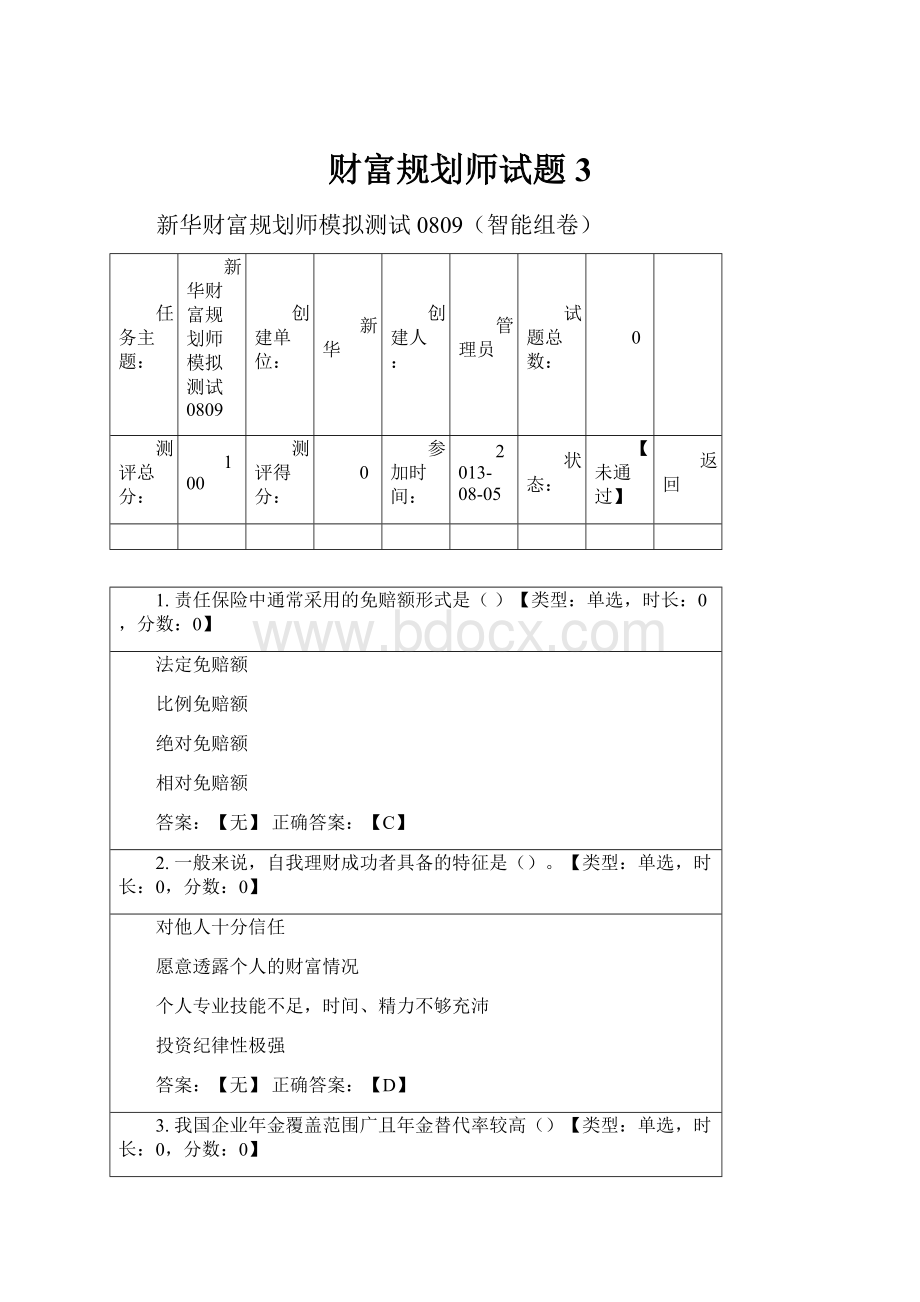 财富规划师试题3.docx