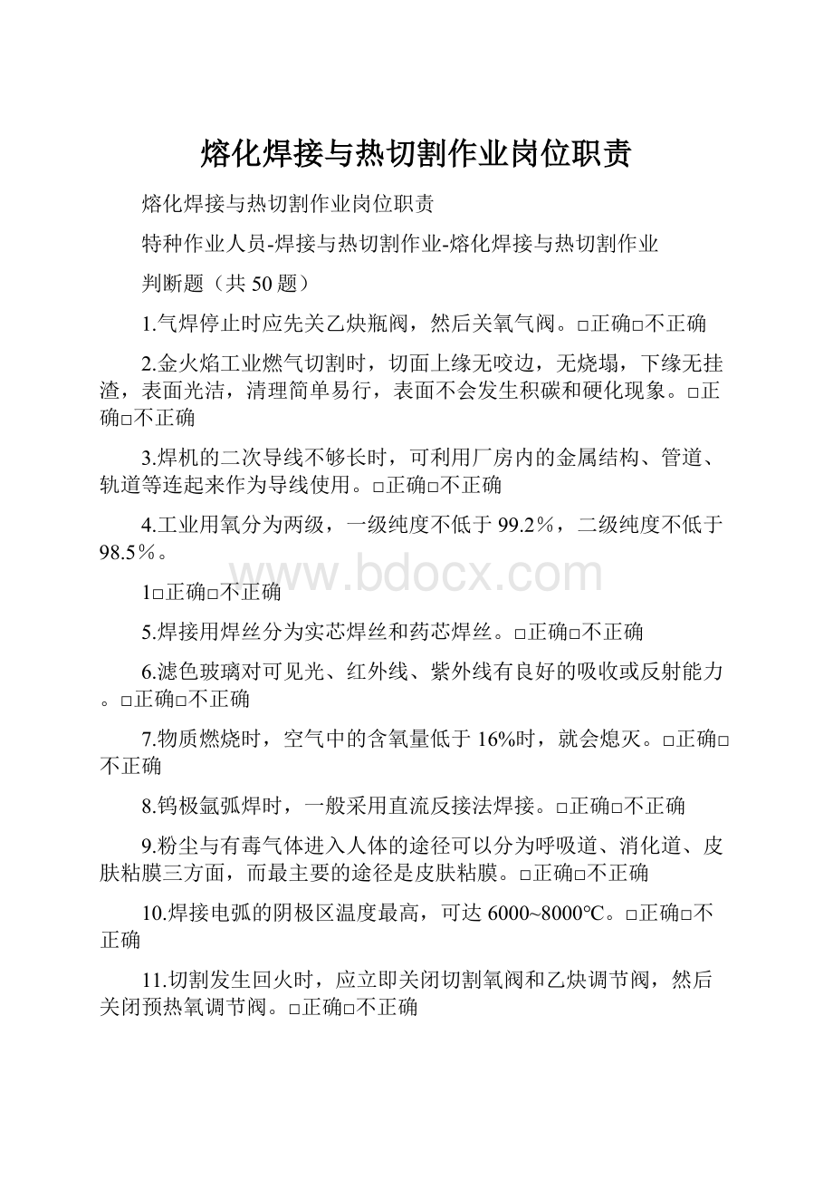 熔化焊接与热切割作业岗位职责.docx