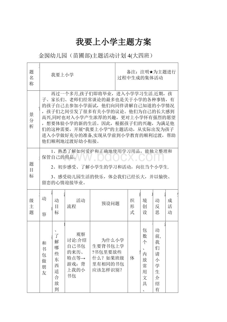 我要上小学主题方案.docx