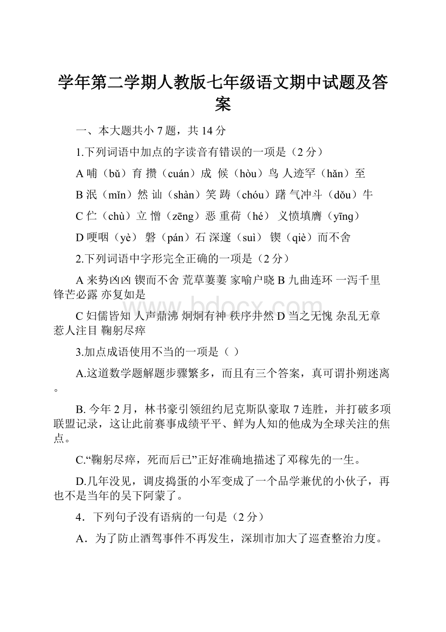 学年第二学期人教版七年级语文期中试题及答案.docx_第1页