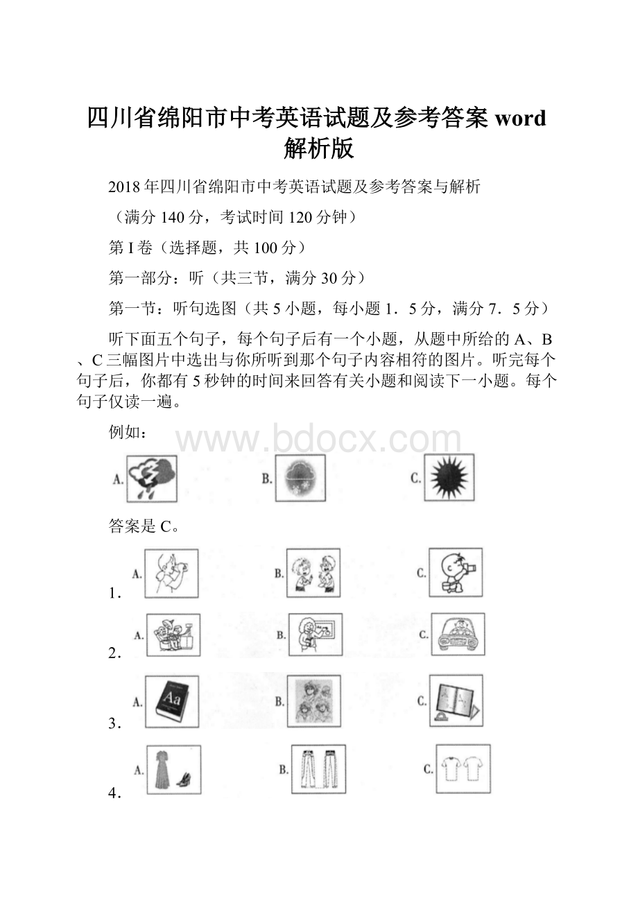 四川省绵阳市中考英语试题及参考答案word解析版.docx