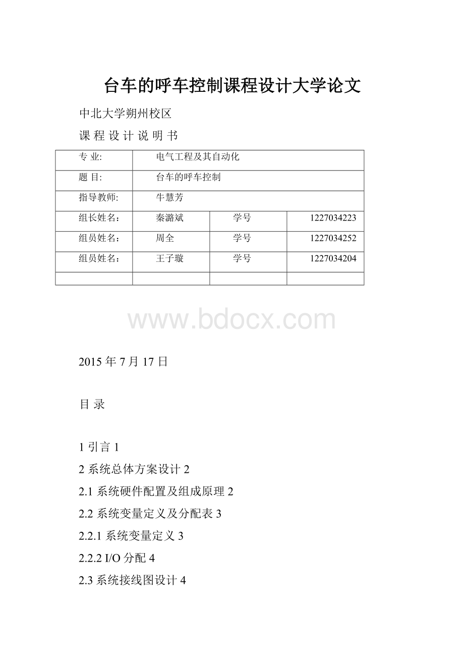 台车的呼车控制课程设计大学论文.docx