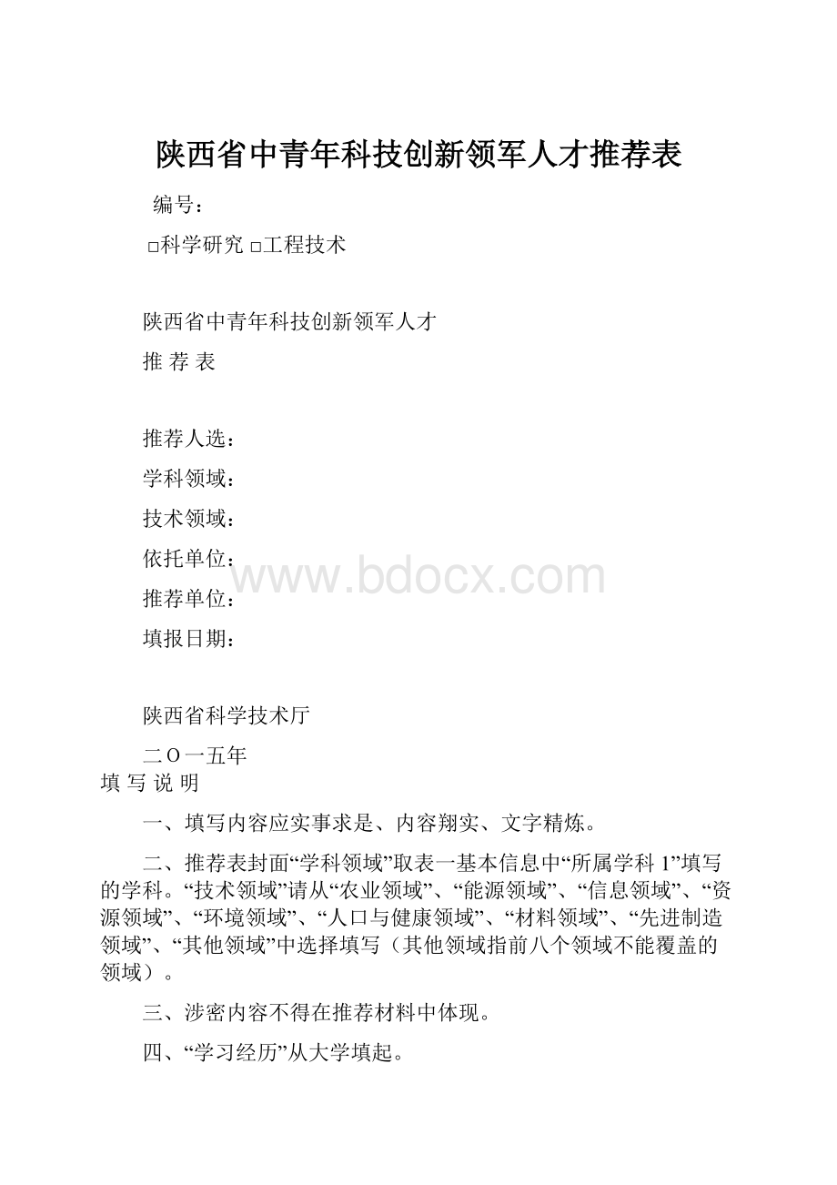 陕西省中青年科技创新领军人才推荐表.docx