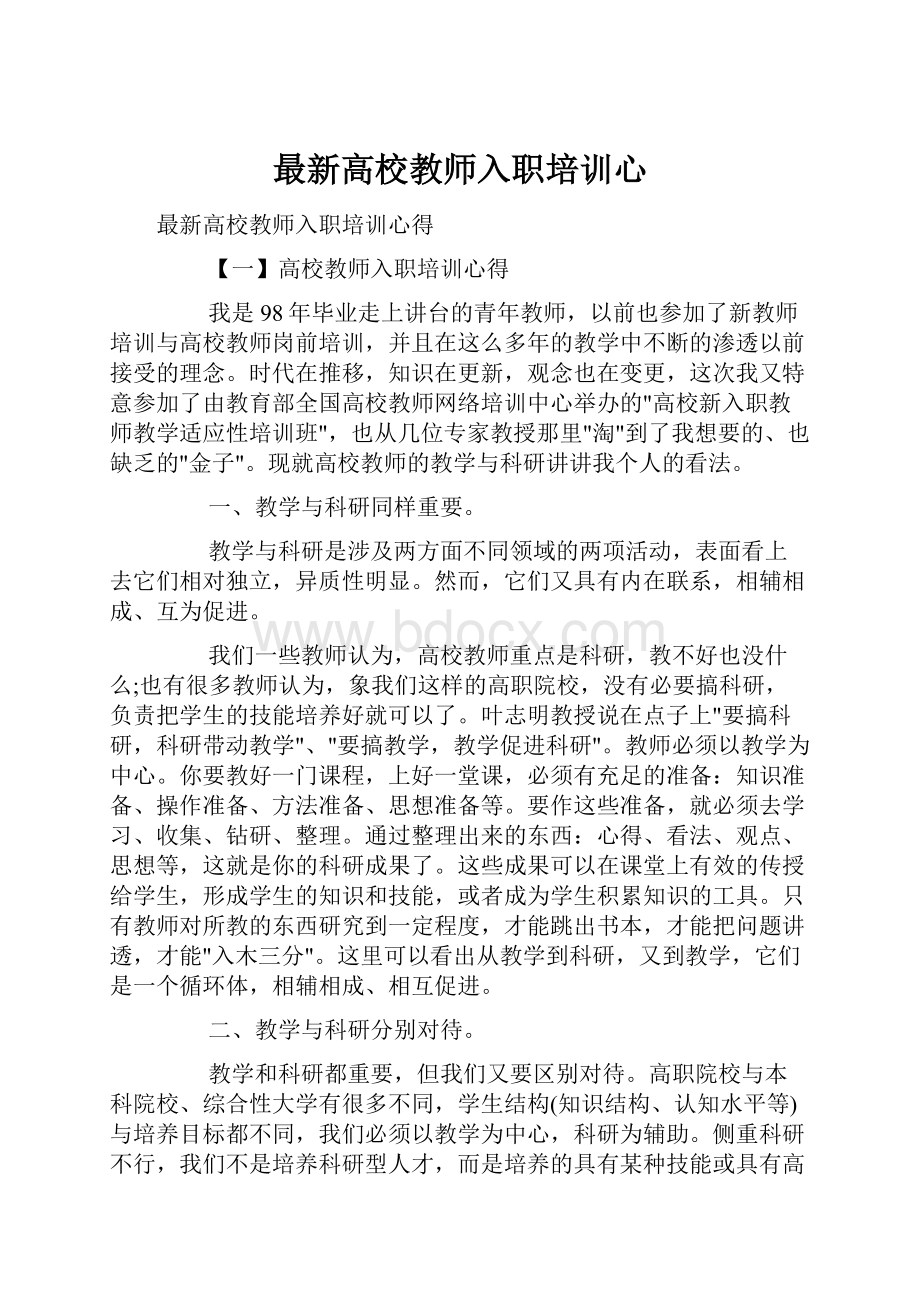 最新高校教师入职培训心.docx