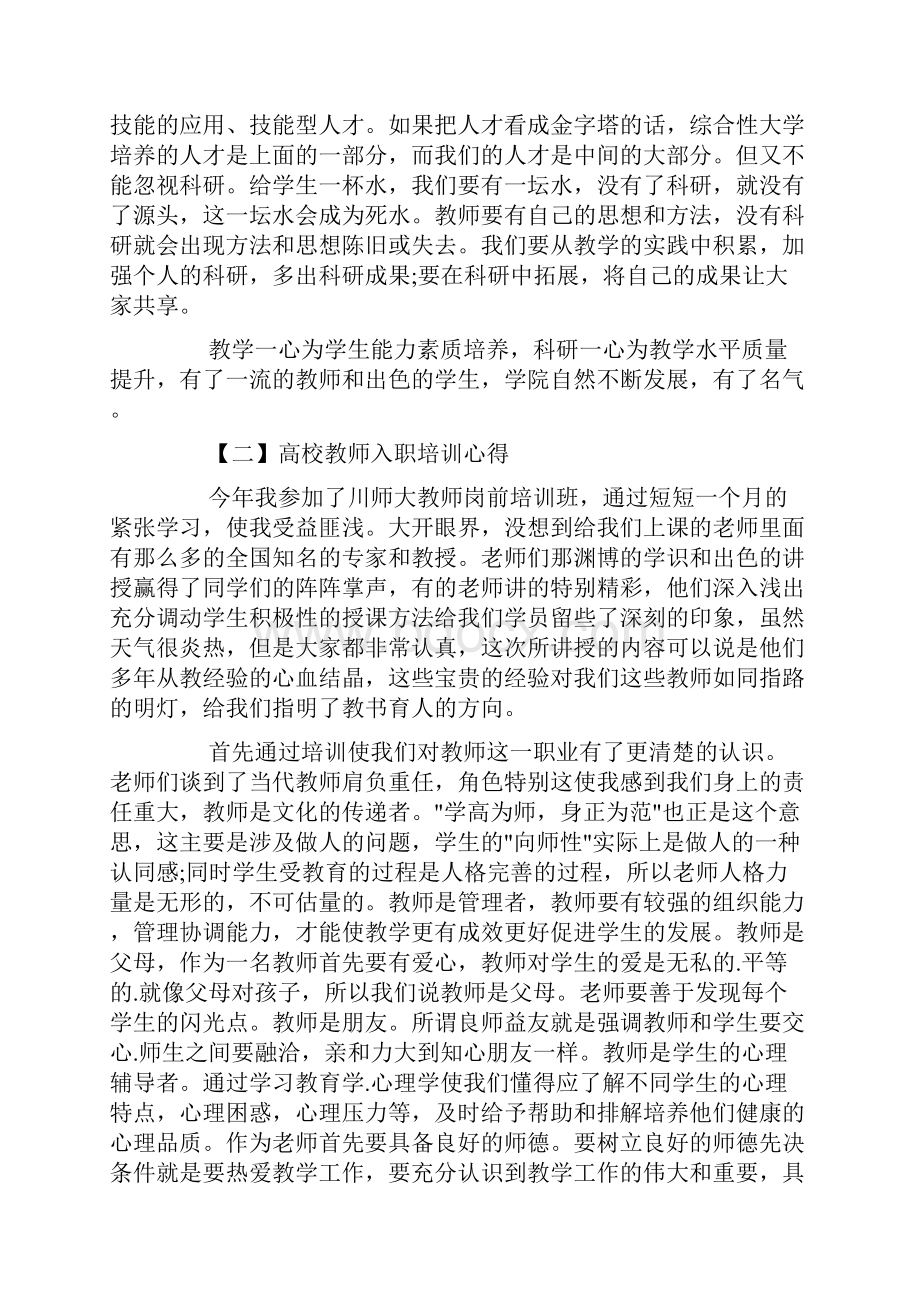 最新高校教师入职培训心.docx_第2页