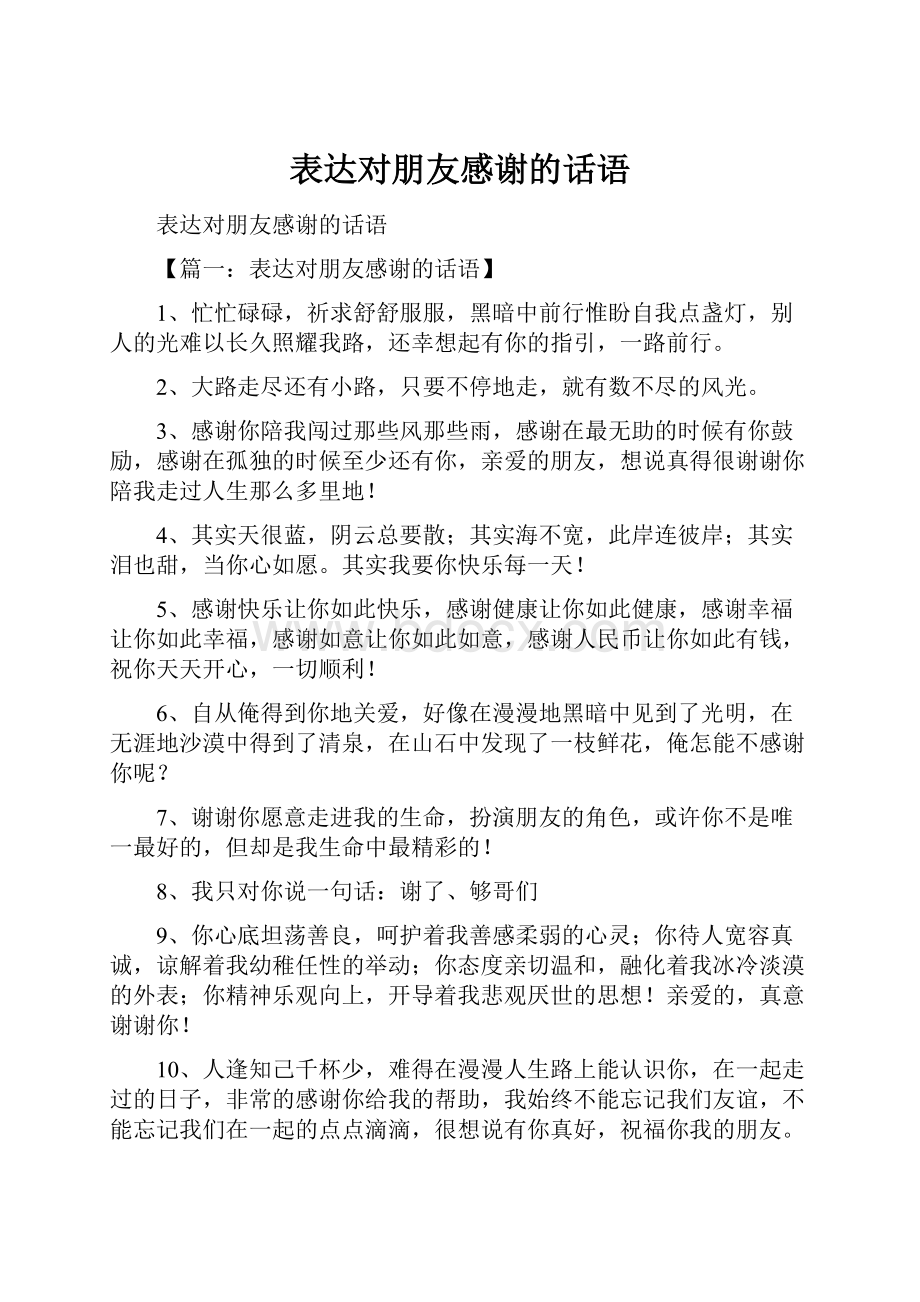 表达对朋友感谢的话语.docx