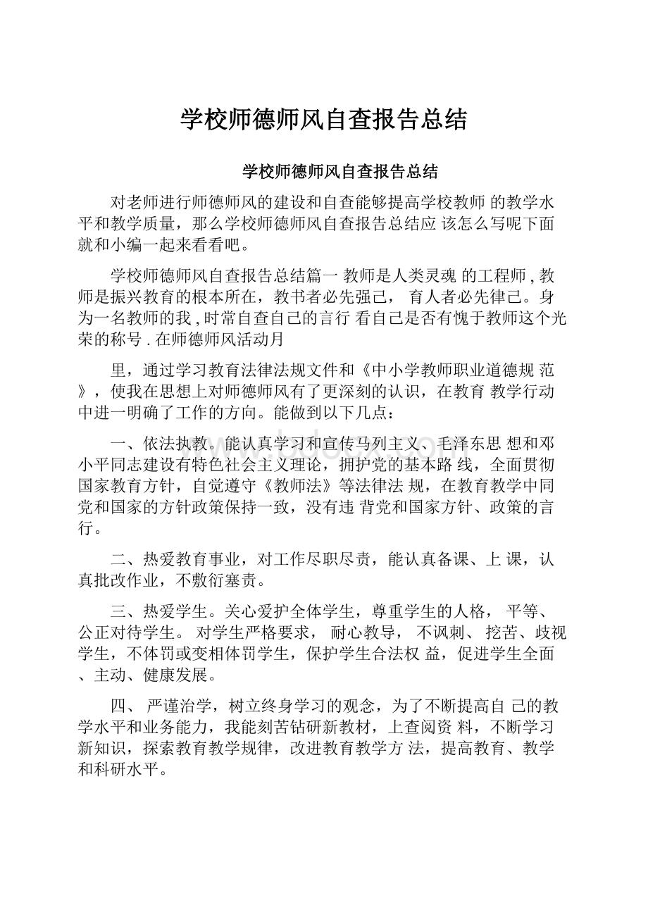 学校师德师风自查报告总结.docx