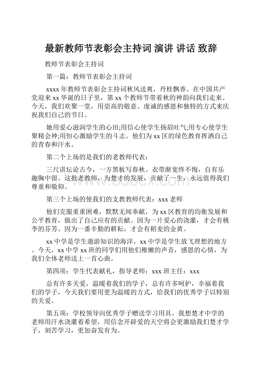 最新教师节表彰会主持词 演讲 讲话 致辞.docx