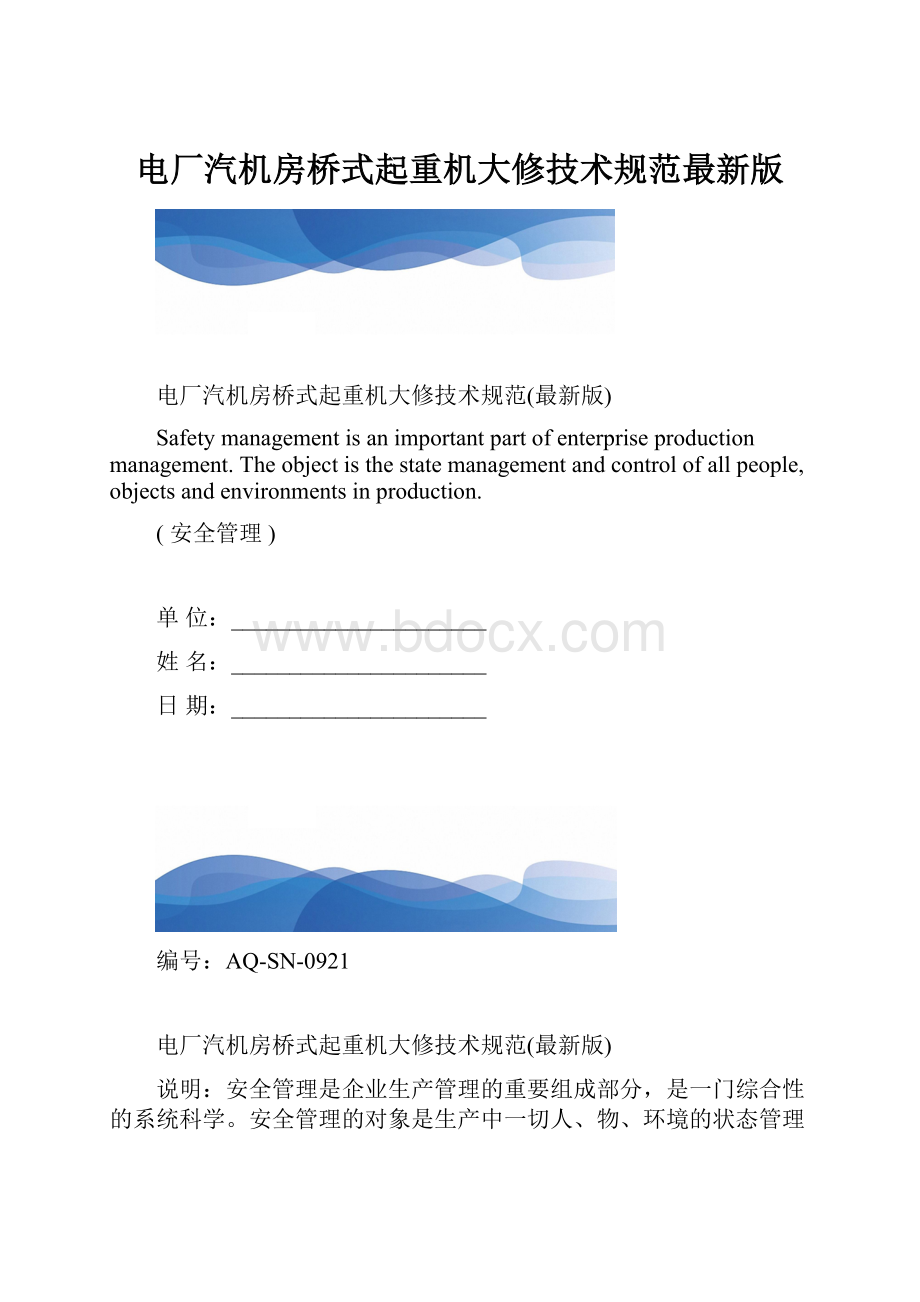 电厂汽机房桥式起重机大修技术规范最新版.docx