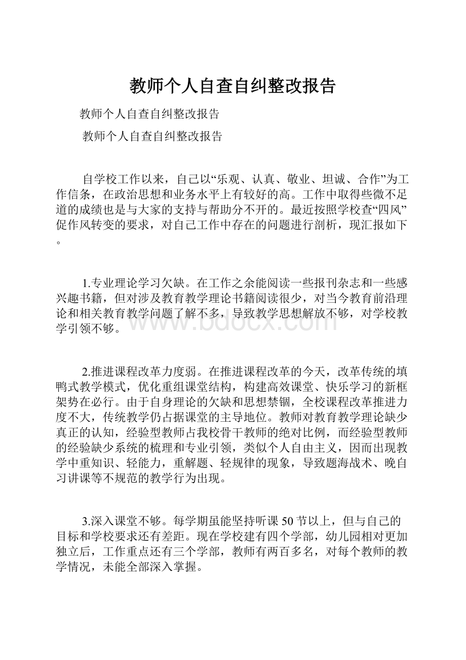 教师个人自查自纠整改报告.docx_第1页