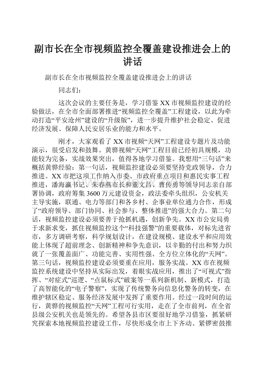 副市长在全市视频监控全覆盖建设推进会上的讲话.docx