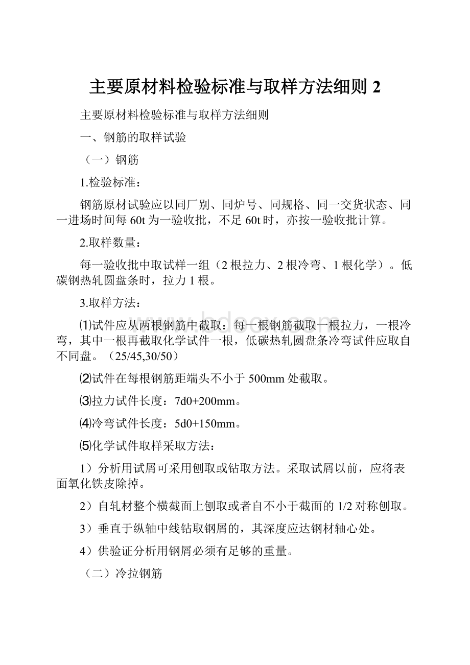 主要原材料检验标准与取样方法细则 2.docx