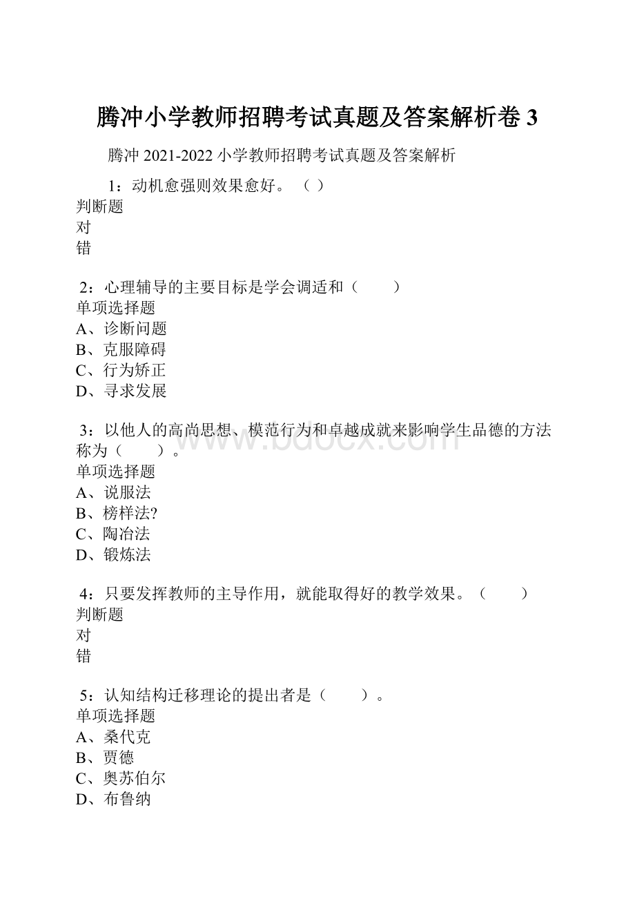 腾冲小学教师招聘考试真题及答案解析卷3.docx