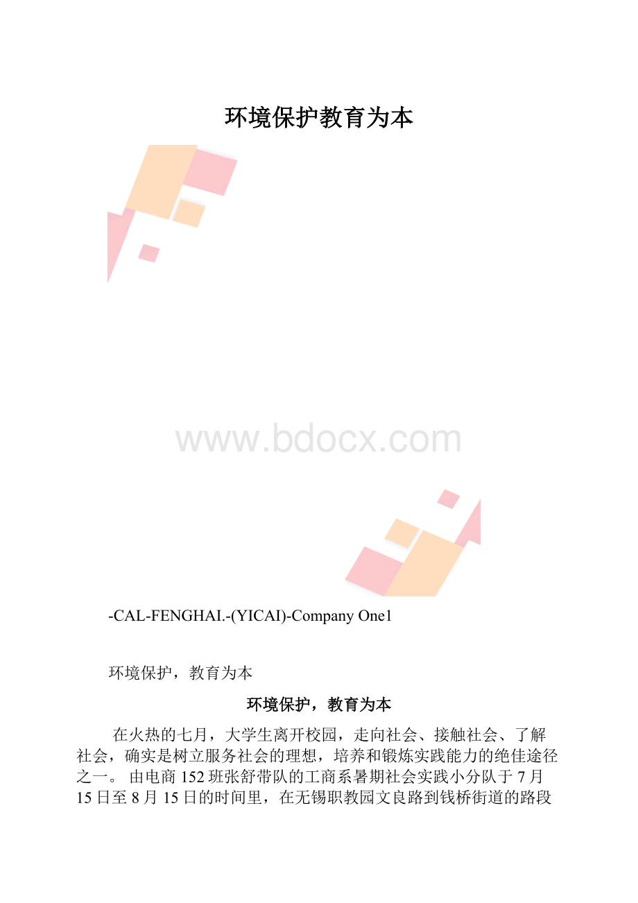 环境保护教育为本.docx_第1页