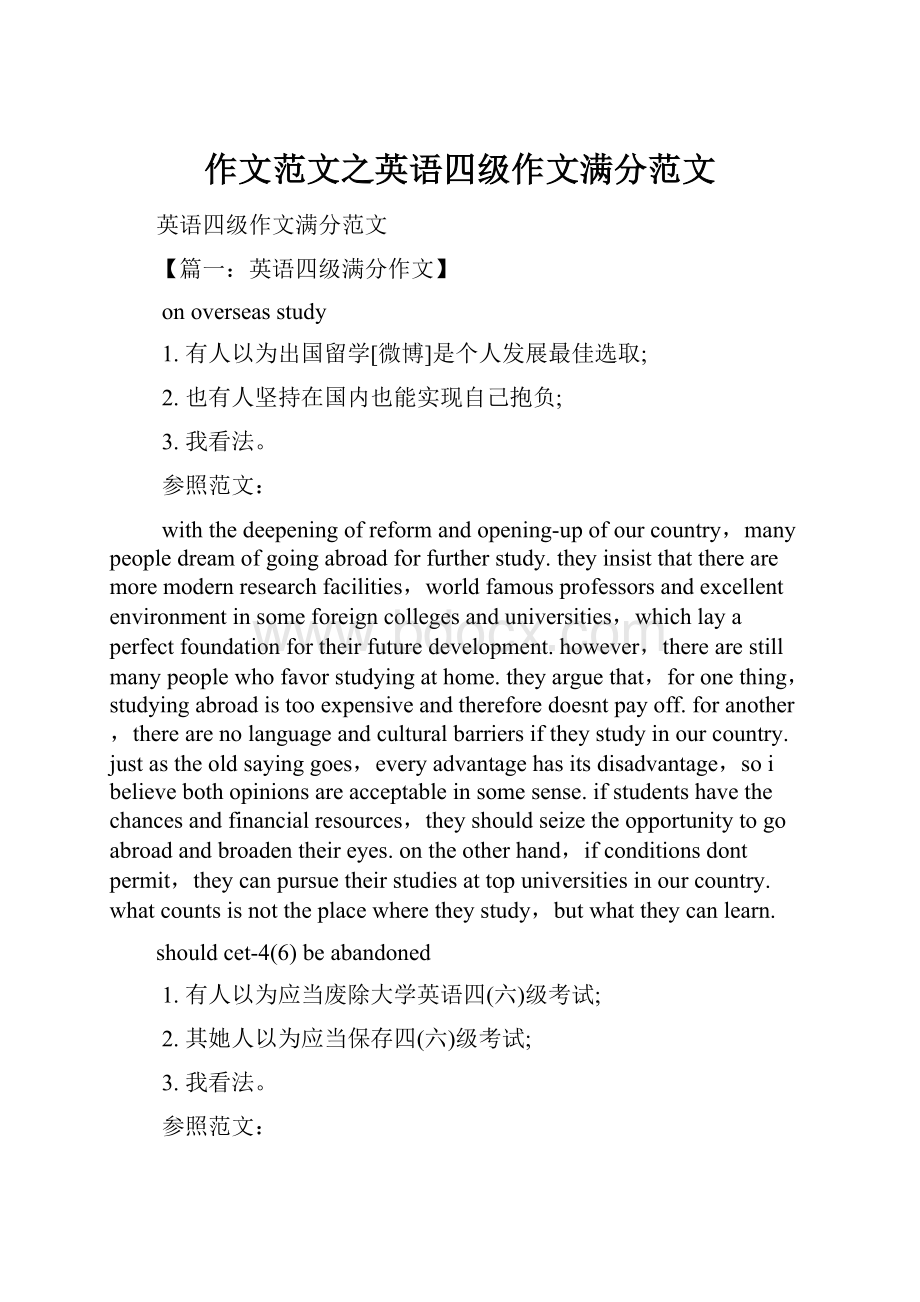 作文范文之英语四级作文满分范文.docx_第1页