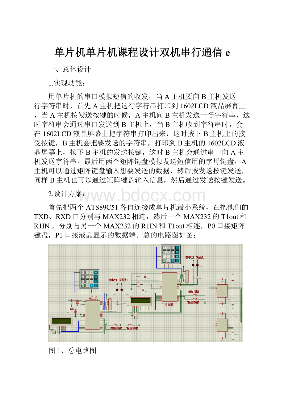 单片机单片机课程设计双机串行通信e.docx_第1页