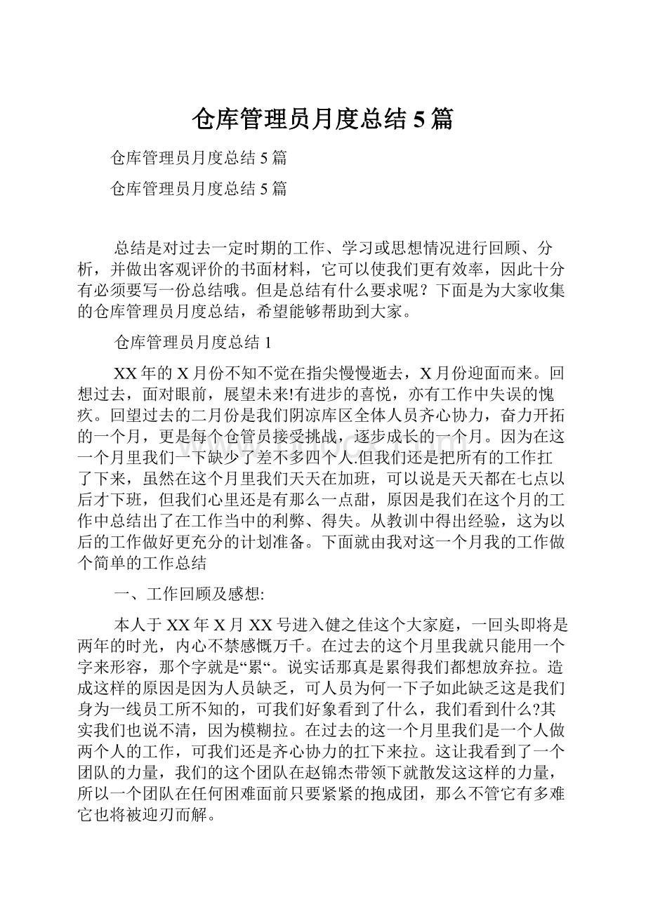 仓库管理员月度总结5篇.docx_第1页