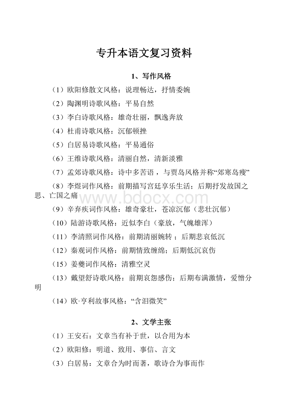 专升本语文复习资料.docx_第1页