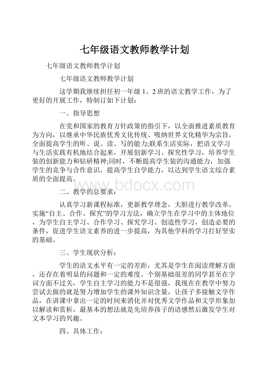 七年级语文教师教学计划.docx