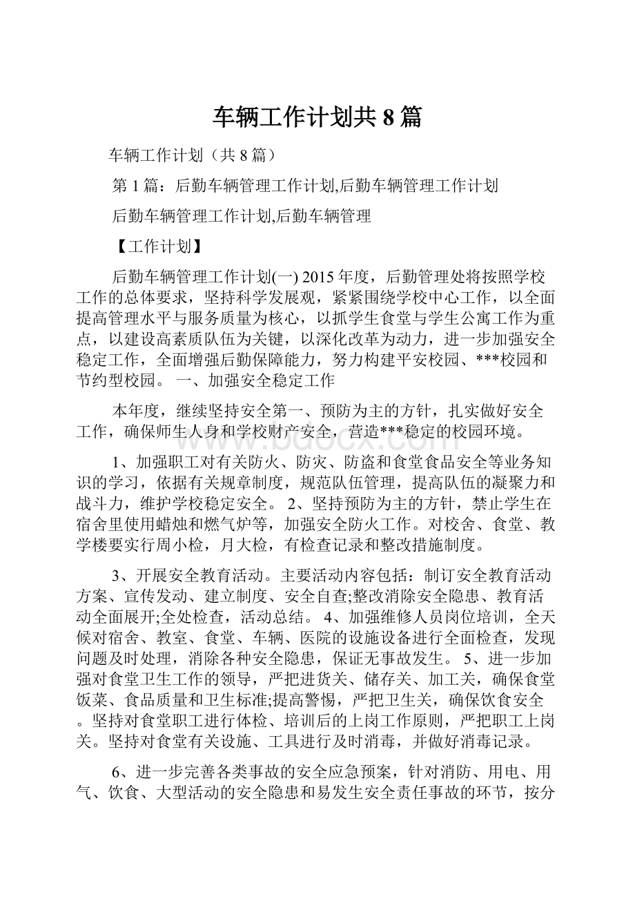 车辆工作计划共8篇.docx_第1页