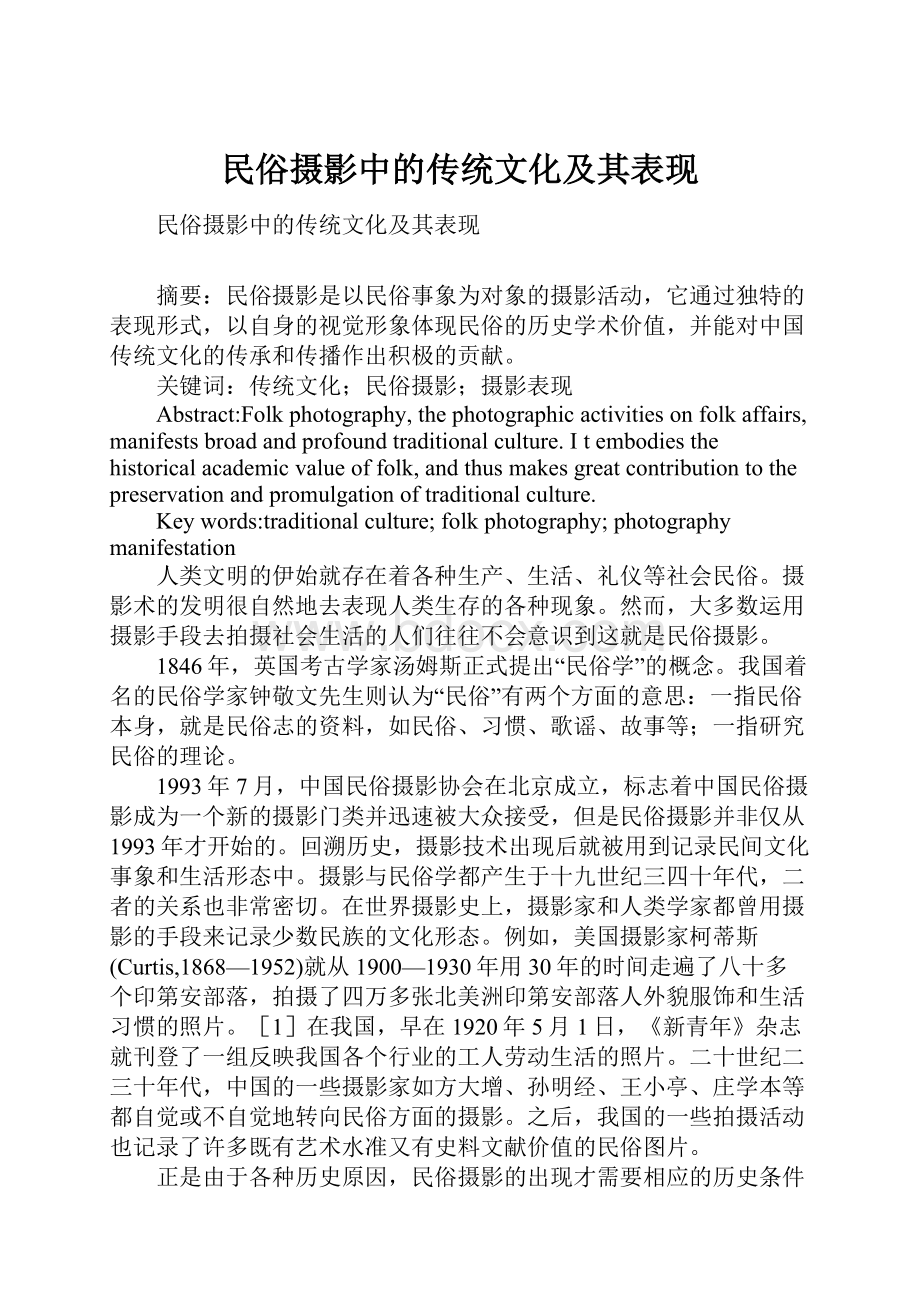 民俗摄影中的传统文化及其表现.docx