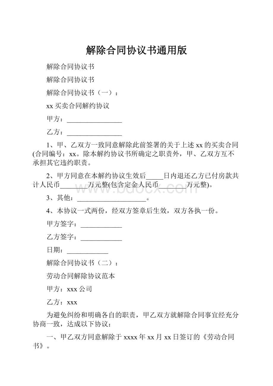 解除合同协议书通用版.docx