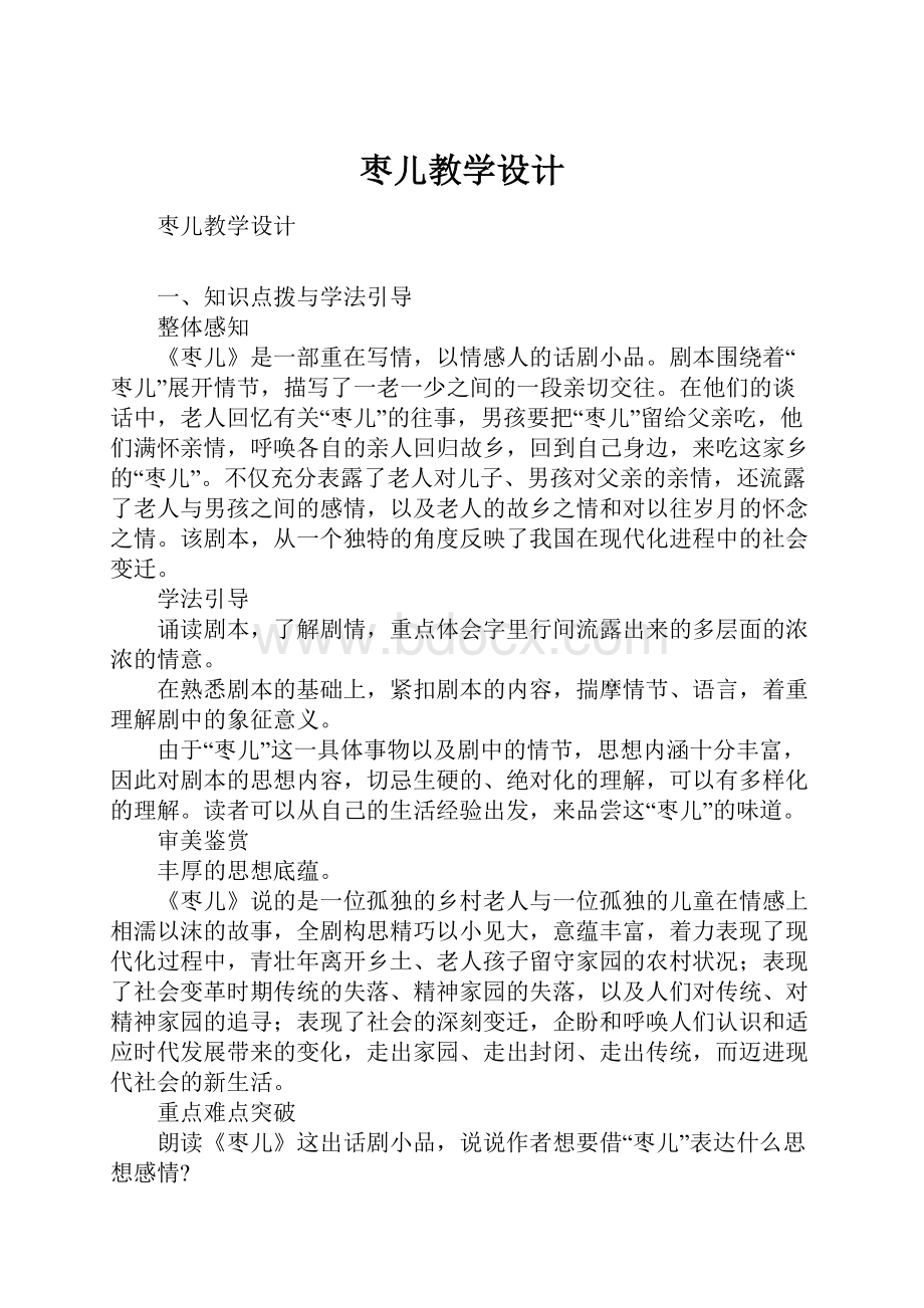 枣儿教学设计.docx_第1页