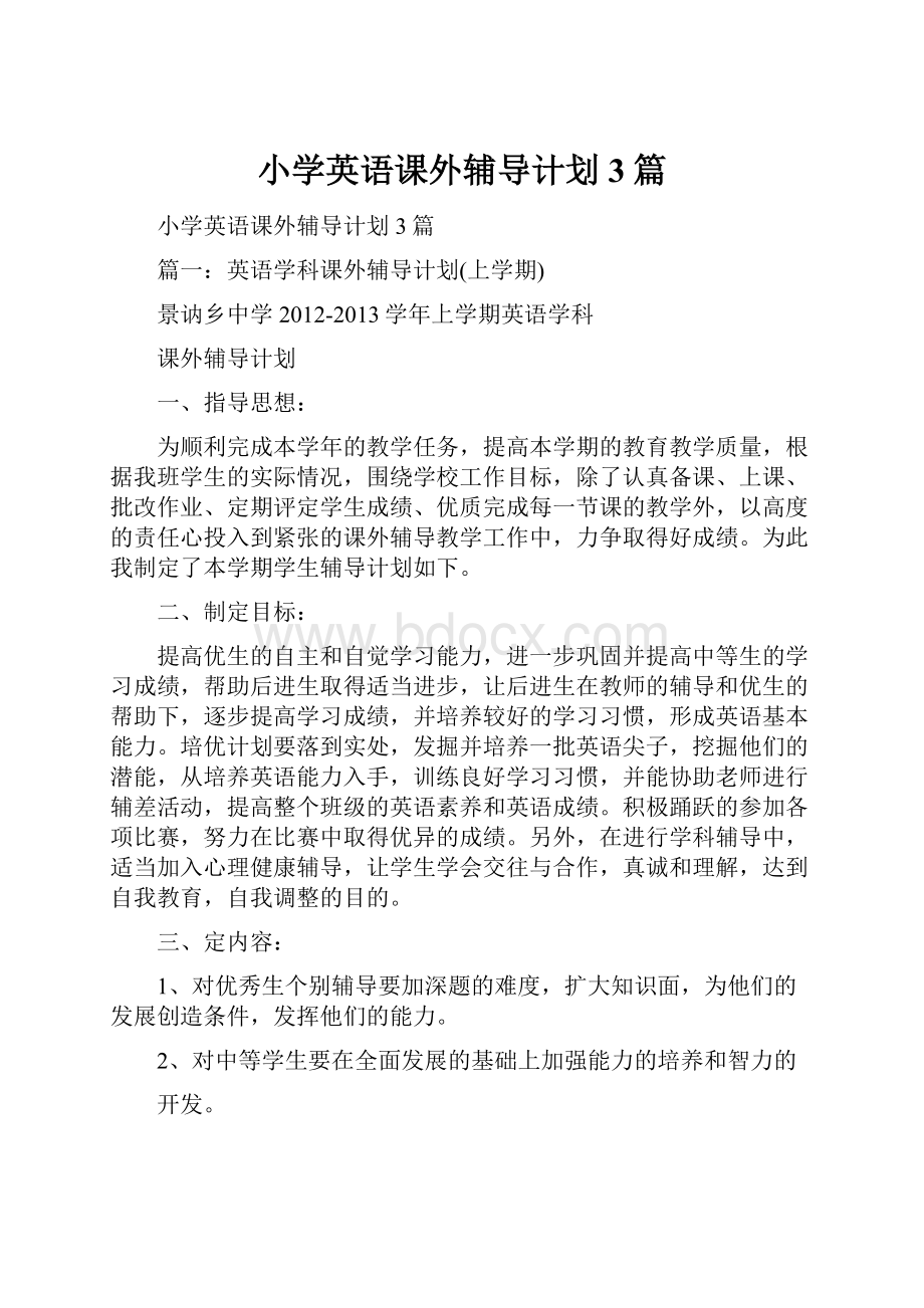 小学英语课外辅导计划3篇.docx_第1页