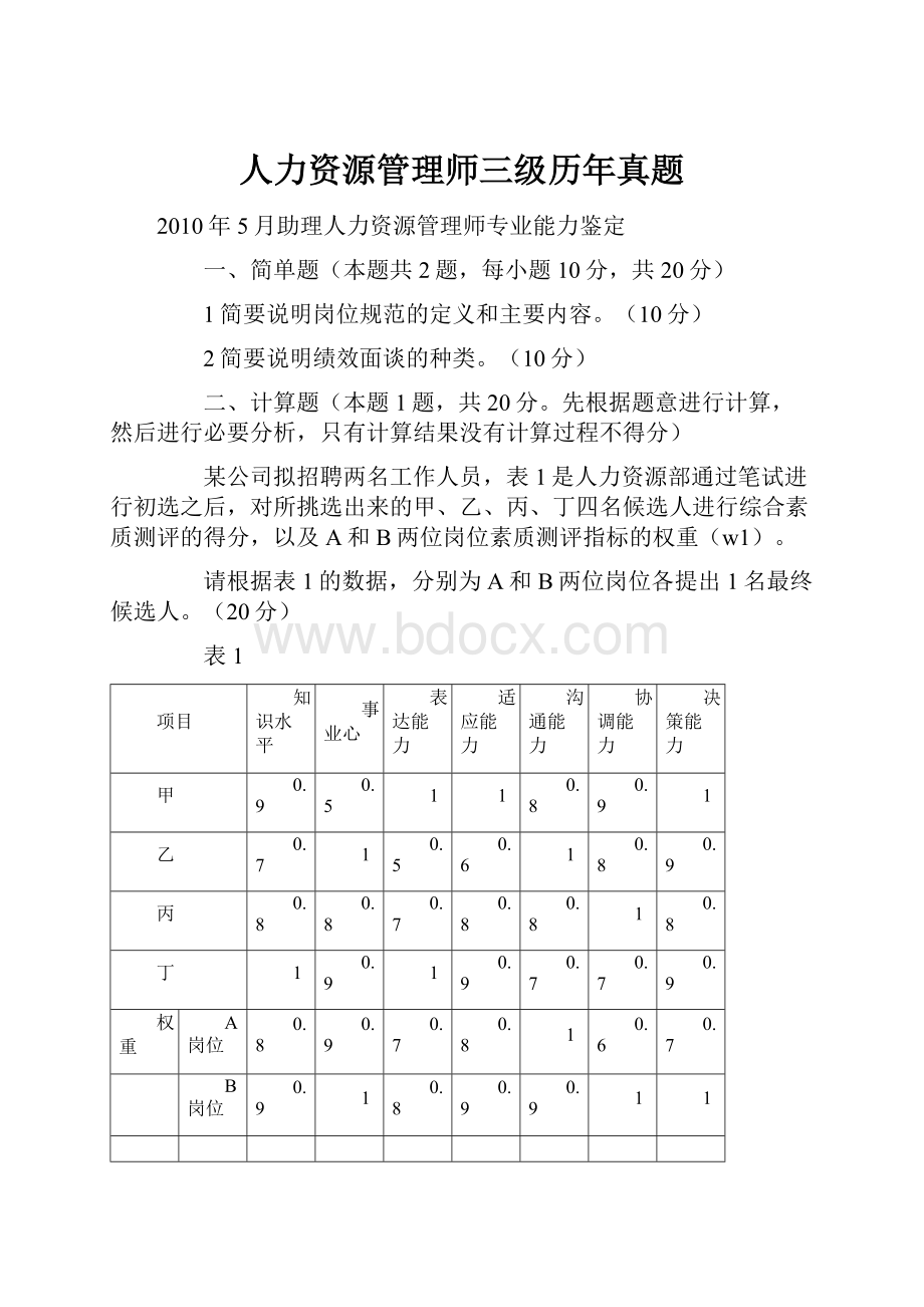 人力资源管理师三级历年真题.docx